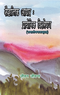 Saidhantik Adhar Prayogik Bishleshan