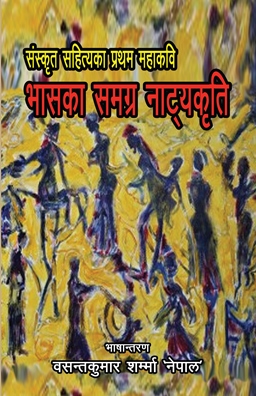 Bhaska Samagra Natya Kriti