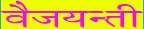 Vaijayanti 97