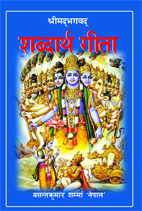 Shabdartha Gita (Shreemadbhagvat Gita)